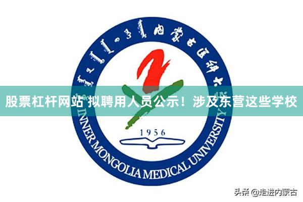 股票杠杆网站 拟聘用人员公示！涉及东营这些学校
