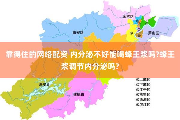 靠得住的网络配资 内分泌不好能喝蜂王浆吗?蜂王浆调节内分泌吗?