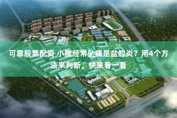 可靠股票配资 小腹经常坠痛是盆腔炎？用4个方法来判断，快来看一看