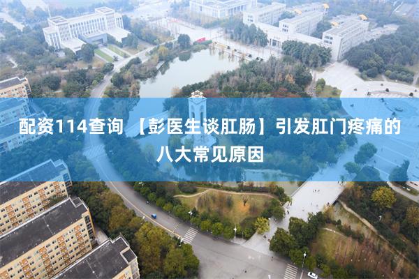 配资114查询 【彭医生谈肛肠】引发肛门疼痛的八大常见原因