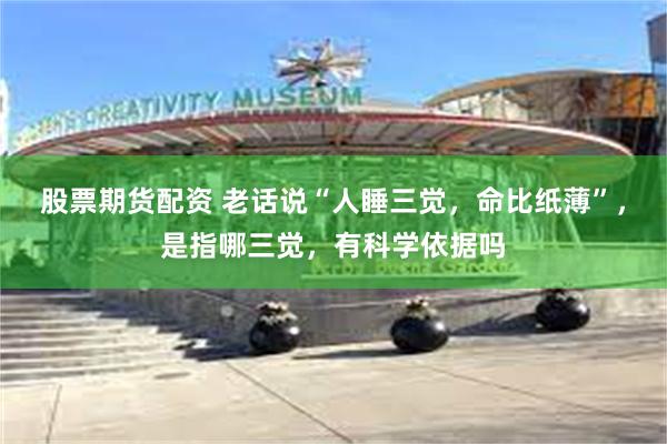 股票期货配资 老话说“人睡三觉，命比纸薄”，是指哪三觉，有科学依据吗
