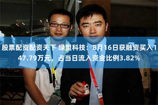 股票配资配资天下 绿盟科技：8月16日获融资买入147.79万元，占当日流入资金比例3.82%