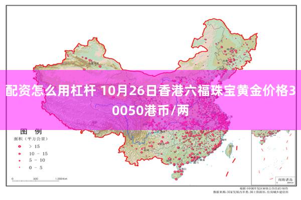 配资怎么用杠杆 10月26日香港六福珠宝黄金价格30050港币/两