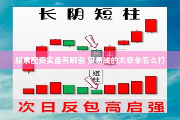 股票配资实盘有哪些 贸易战的太极拳怎么打