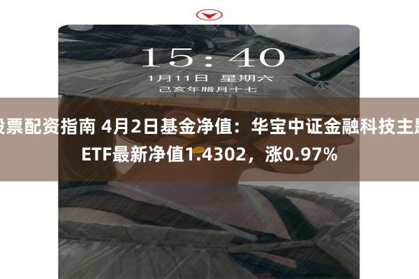 股票配资指南 4月2日基金净值：华宝中证金融科技主题ETF最新净值1.4302，涨0.97%