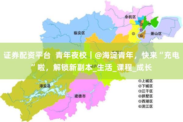 证券配资平台  青年夜校｜@海淀青年，快来“充电”啦，解锁新副本_生活_课程_成长