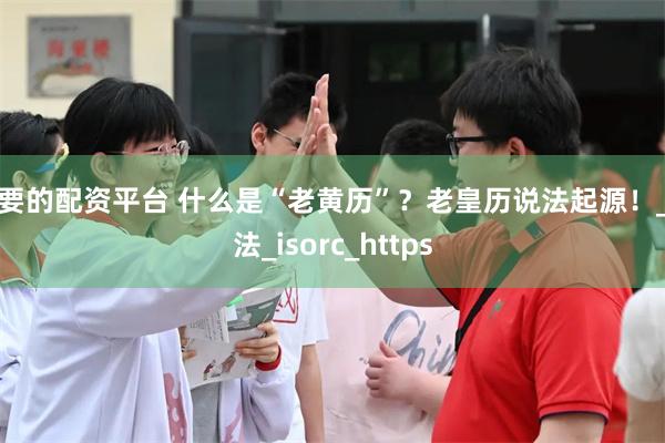 重要的配资平台 什么是“老黄历”？老皇历说法起源！_历法_isorc_https