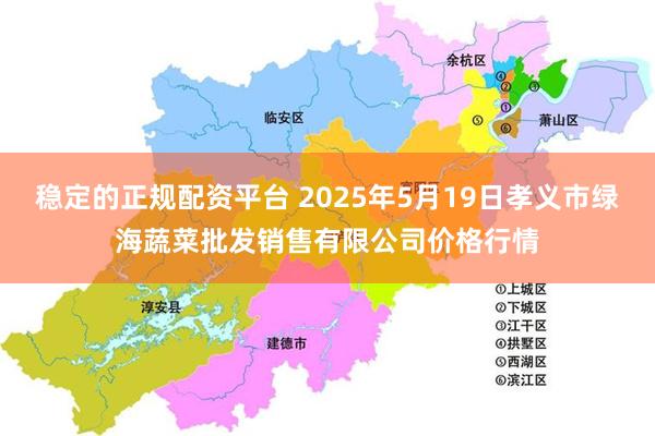 稳定的正规配资平台 2025年5月19日孝义市绿海蔬菜批发销售有限公司价格行情