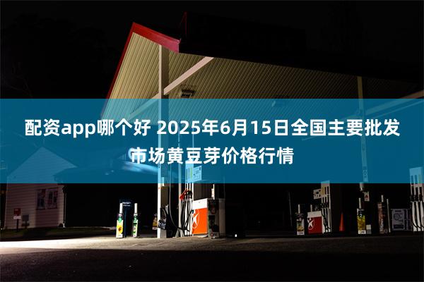 配资app哪个好 2025年6月15日全国主要批发市场黄豆芽价格行情