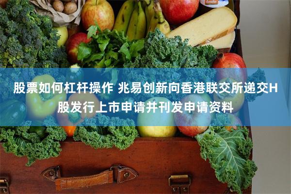 股票如何杠杆操作 兆易创新向香港联交所递交H股发行上市申请并刊发申请资料