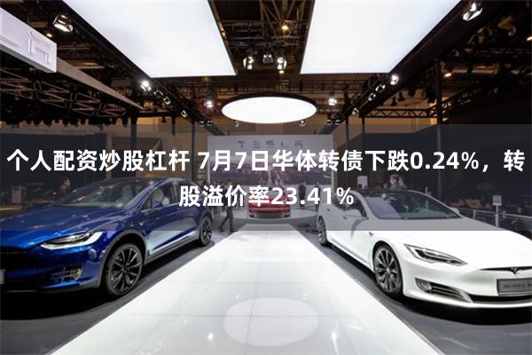 个人配资炒股杠杆 7月7日华体转债下跌0.24%，转股溢价率23.41%