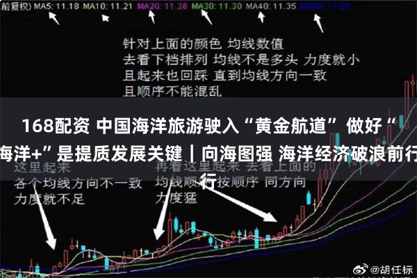 168配资 中国海洋旅游驶入“黄金航道” 做好“海洋+”是提质发展关键｜向海图强 海洋经济破浪前行