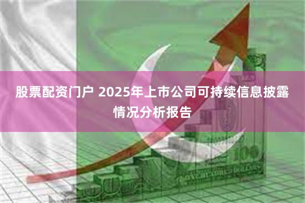 股票配资门户 2025年上市公司可持续信息披露情况分析报告