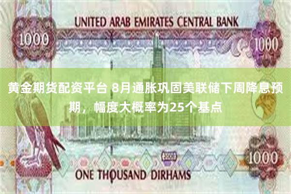 黄金期货配资平台 8月通胀巩固美联储下周降息预期，幅度大概率为25个基点