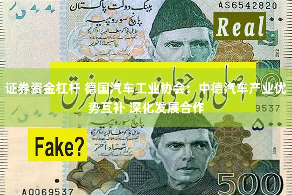 证券资金杠杆 德国汽车工业协会：中德汽车产业优势互补 深化发展合作